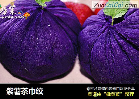 紫薯茶巾绞