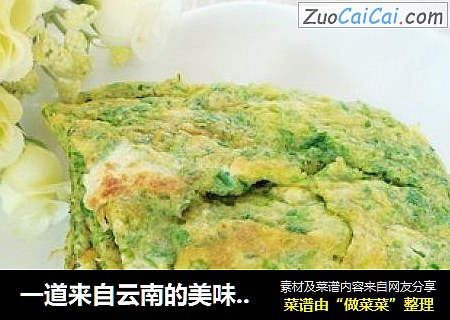 一道来自云南的美味——臭菜煎鸡蛋