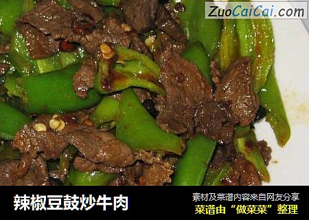 辣椒豆鼓炒牛肉