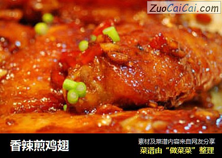 香辣煎鸡翅