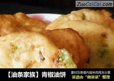 【油条家族】青椒油饼