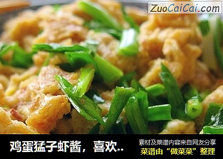 鸡蛋猛子虾酱，喜欢简单的味道！