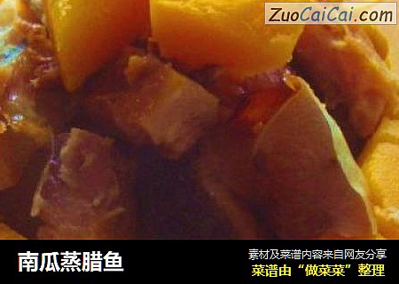 南瓜蒸腊鱼