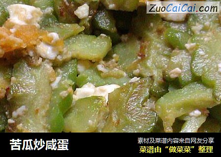 苦瓜炒咸蛋