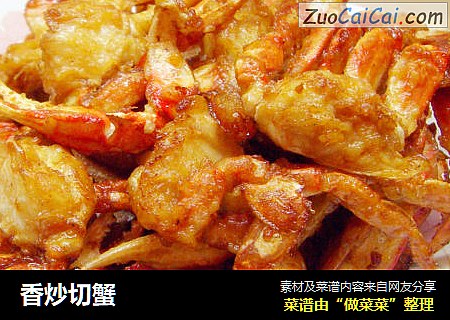 香炒切蟹