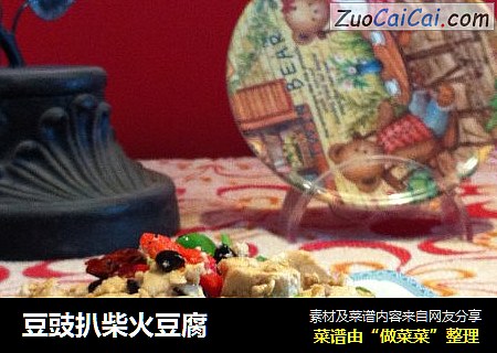 豆豉扒柴火豆腐