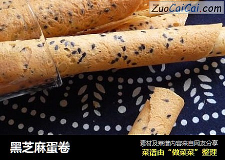 黑芝麻蛋卷