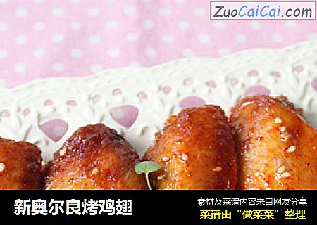 新奥尔良烤鸡翅
