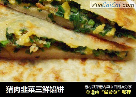 猪肉韭菜三鲜馅饼
