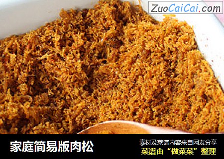 家庭简易版肉松
