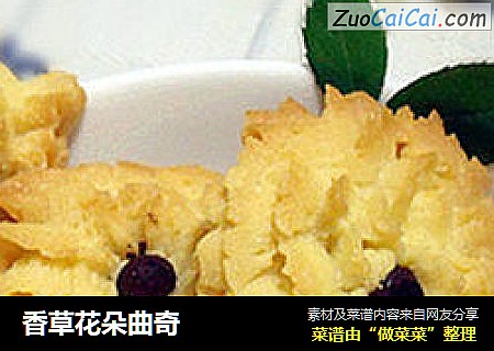 香草花朵曲奇