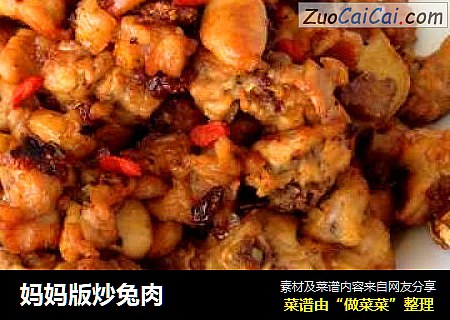 妈妈版炒兔肉