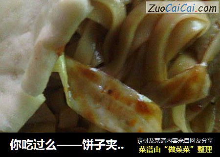 你吃过么——饼子夹凉面