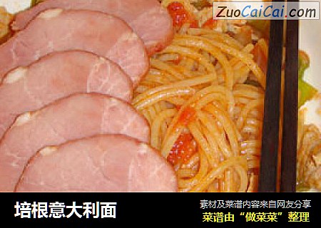 培根意大利面