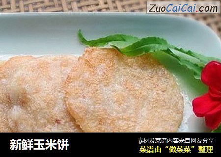 新鲜玉米饼