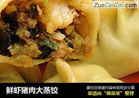 鲜虾猪肉大蒸饺