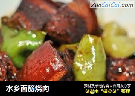 水乡面筋烧肉