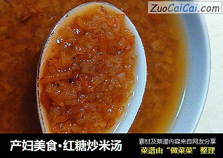 产妇美食·红糖炒米汤