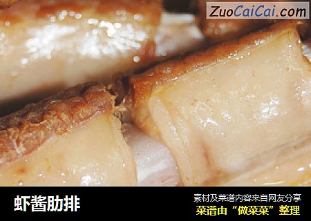 虾酱肋排