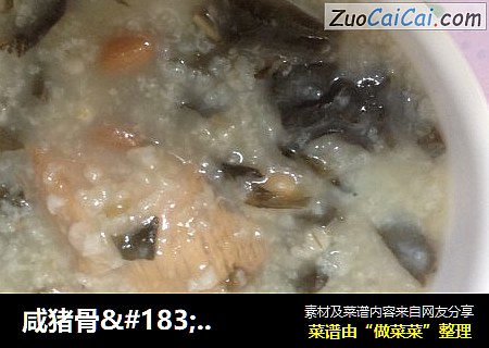咸猪骨·白菜干·花生粥