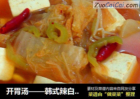 开胃汤——韩式辣白菜豆腐汤