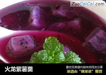 火龙紫薯羹