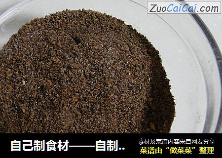 自己制食材——自制椒盐