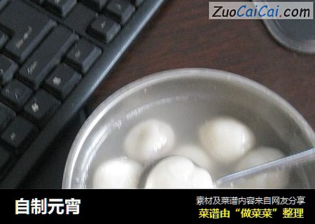 自制元宵