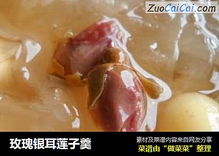 玫瑰银耳莲子羹