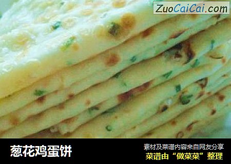 葱花鸡蛋饼
