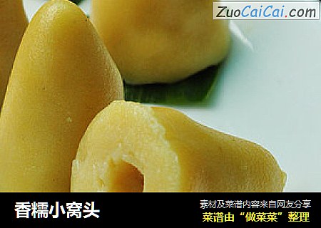 香糯小窝头