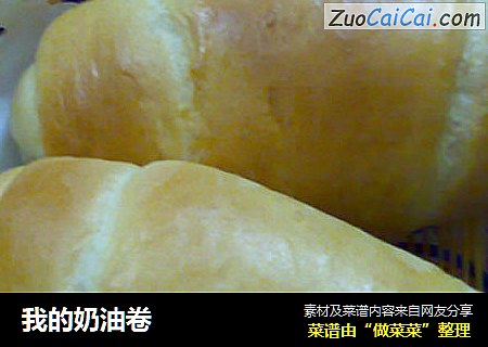 我的奶油卷