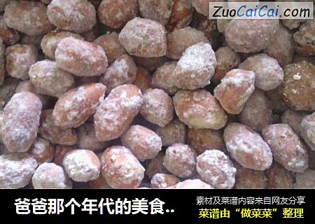 爸爸那个年代的美食——挂霜花生