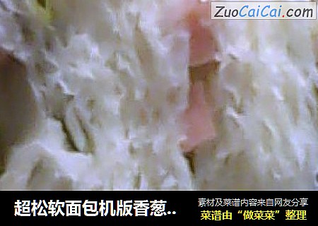 超松软面包机版香葱火腿小面包
