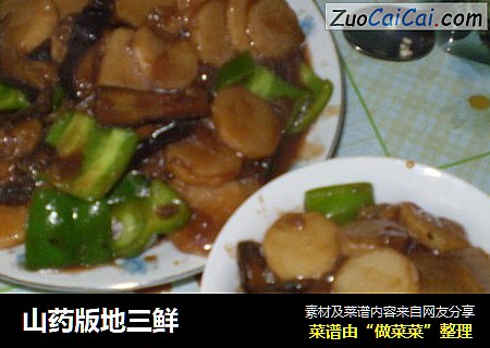 山药版地三鲜