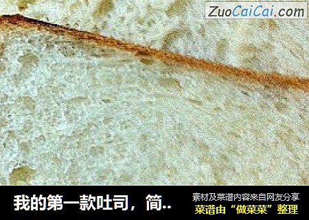 我的第一款吐司，简单的奶香吐司450克。