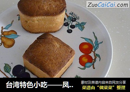 台湾特色小吃——凤梨酥