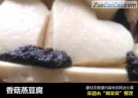香菇蒸豆腐