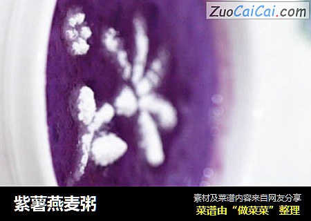紫薯燕麦粥