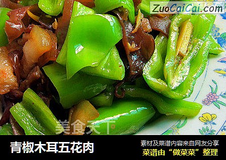 青椒木耳五花肉