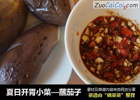 夏日开胃小菜—蘸茄子