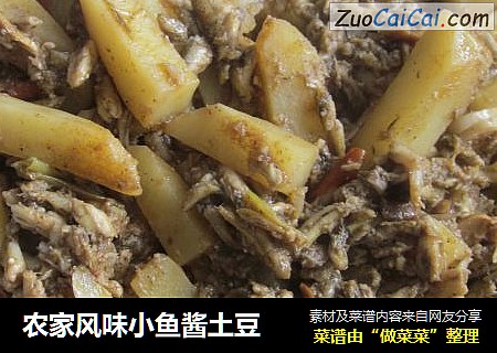 农家风味小鱼酱土豆
