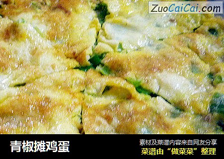 青椒摊鸡蛋