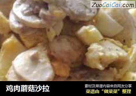 鸡肉蘑菇沙拉