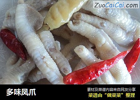 多味凤爪