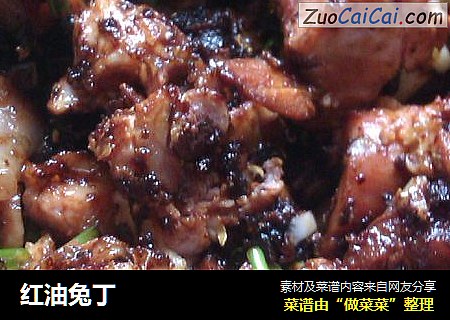 红油兔丁