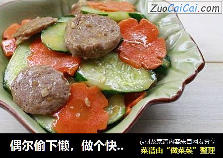 偶尔偷下懒，做个快炒菜----黄瓜炒牛筋丸片