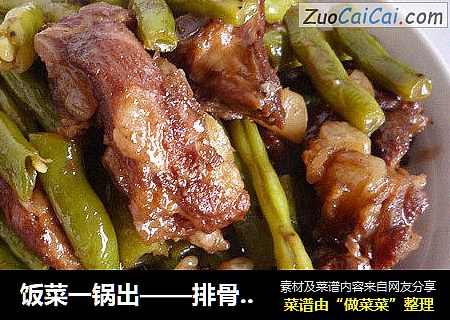 饭菜一锅出——排骨豆角粘卷子