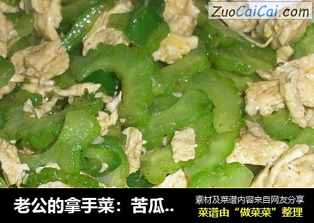 老公的拿手菜：苦瓜炒蛋：清脆不苦