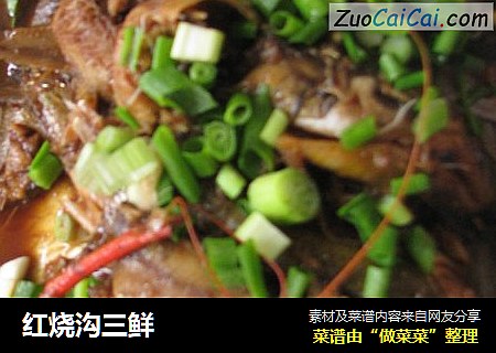 红烧沟三鲜